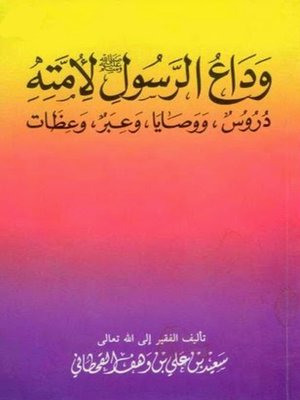 cover image of وداع الرسول لأمته دروس وصايا وعبر وعظات